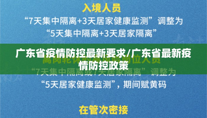 广东省疫情防控最新要求/广东省最新疫情防控政策 广东省疫情防控最新要求/广东省最新疫情防控政策