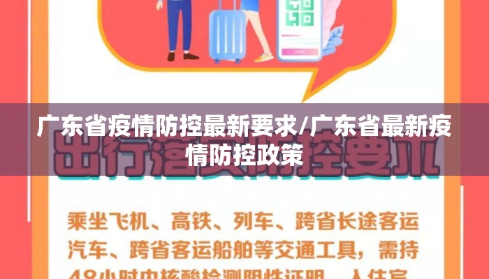 广东省疫情防控最新要求/广东省最新疫情防控政策 广东省疫情防控最新要求/广东省最新疫情防控政策