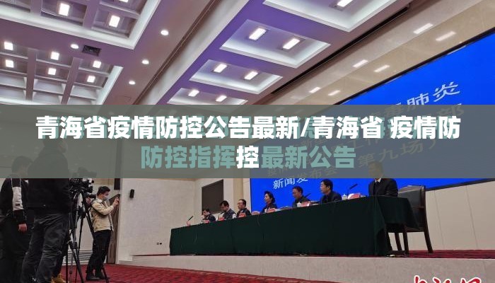 青海省疫情防控公告最新/青海省 疫情防控 青海省疫情防控公告最新/青海省 疫情防控