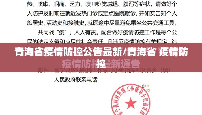 青海省疫情防控公告最新/青海省 疫情防控 青海省疫情防控公告最新/青海省 疫情防控