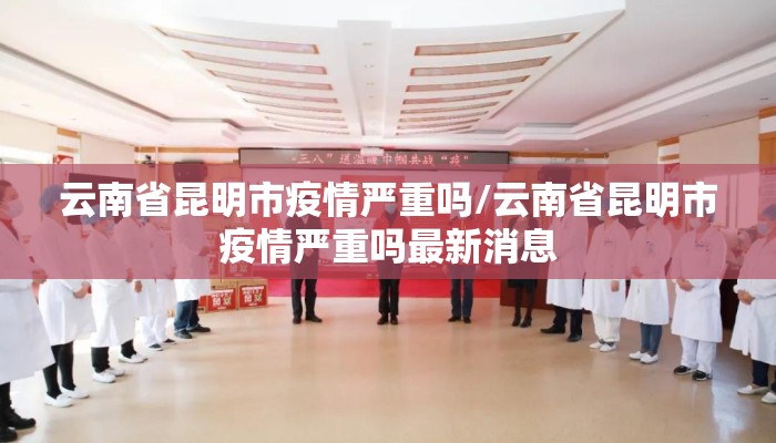 云南省昆明市疫情严重吗/云南省昆明市疫情严重吗最新消息