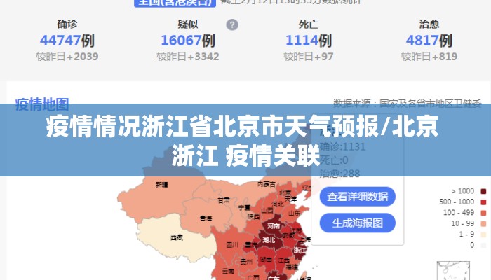 疫情情况浙江省北京市天气预报/北京 浙江 疫情关联