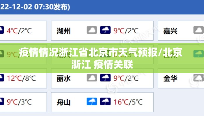 疫情情况浙江省北京市天气预报/北京 浙江 疫情关联 疫情情况浙江省北京市天气预报/北京 浙江 疫情关联