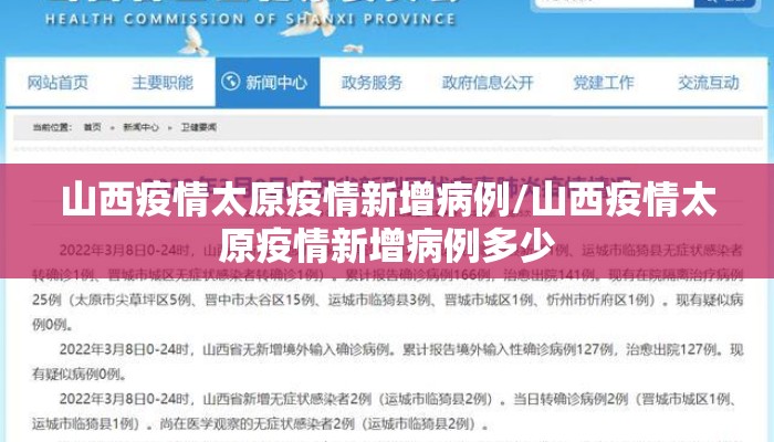 山西疫情太原疫情新增病例/山西疫情太原疫情新增病例多少