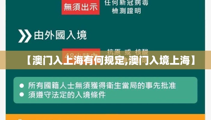 【澳门入上海有何规定,澳门入境上海】 【澳门入上海有何规定,澳门入境上海】