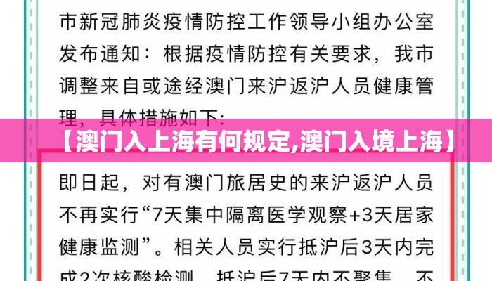 【澳门入上海有何规定,澳门入境上海】 【澳门入上海有何规定,澳门入境上海】