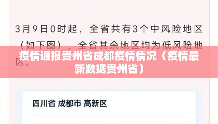 疫情通报贵州省成都疫情情况(疫情最新数据贵州省) 疫情通报贵州省成都疫情情况(疫情最新数据贵州省)