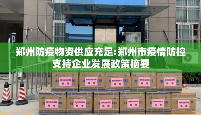 郑州防疫物资供应充足:郑州市疫情防控支持企业发展政策摘要