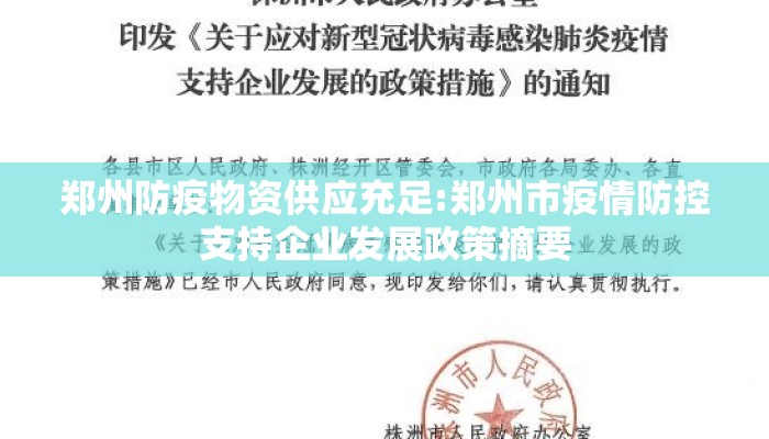 郑州防疫物资供应充足:郑州市疫情防控支持企业发展政策摘要 郑州防疫物资供应充足:郑州市疫情防控支持企业发展政策摘要