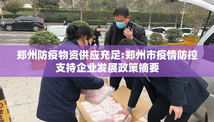 郑州防疫物资供应充足:郑州市疫情防控支持企业发展政策摘要 郑州防疫物资供应充足:郑州市疫情防控支持企业发展政策摘要