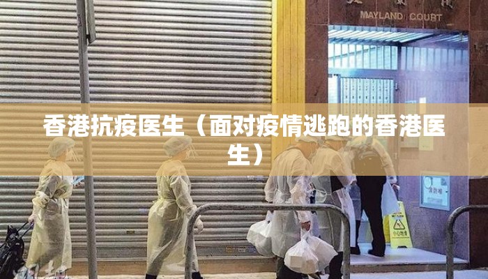 香港抗疫医生(面对疫情逃跑的香港医生) 香港抗疫医生(面对疫情逃跑的香港医生)
