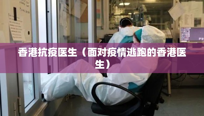 香港抗疫医生(面对疫情逃跑的香港医生) 香港抗疫医生(面对疫情逃跑的香港医生)