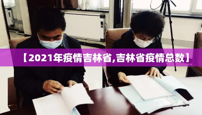 【2021年疫情吉林省,吉林省疫情总数】