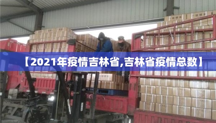 【2021年疫情吉林省,吉林省疫情总数】 【2021年疫情吉林省,吉林省疫情总数】