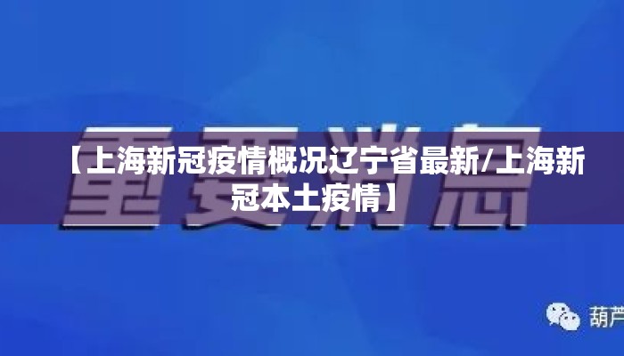【上海新冠疫情概况辽宁省最新/上海新冠本土疫情】 【上海新冠疫情概况辽宁省最新/上海新冠本土疫情】