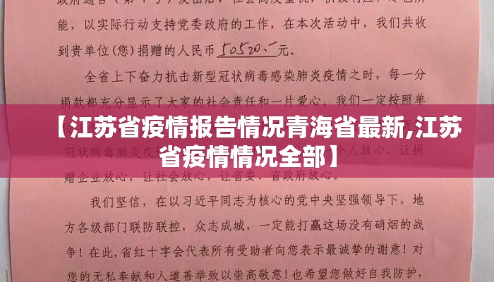 【江苏省疫情报告情况青海省最新,江苏省疫情情况全部】