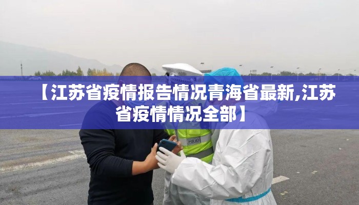 【江苏省疫情报告情况青海省最新,江苏省疫情情况全部】