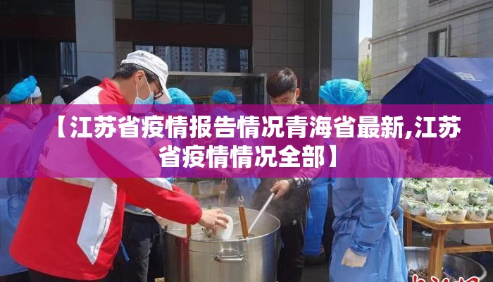 【江苏省疫情报告情况青海省最新,江苏省疫情情况全部】
