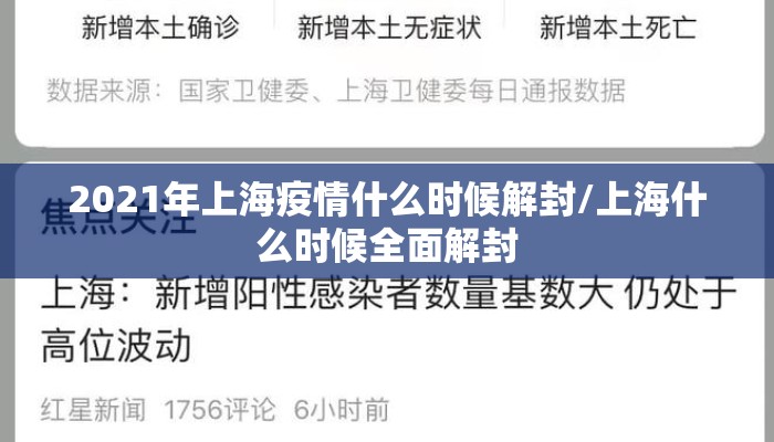 2021年上海疫情什么时候解封/上海什么时候全面解封