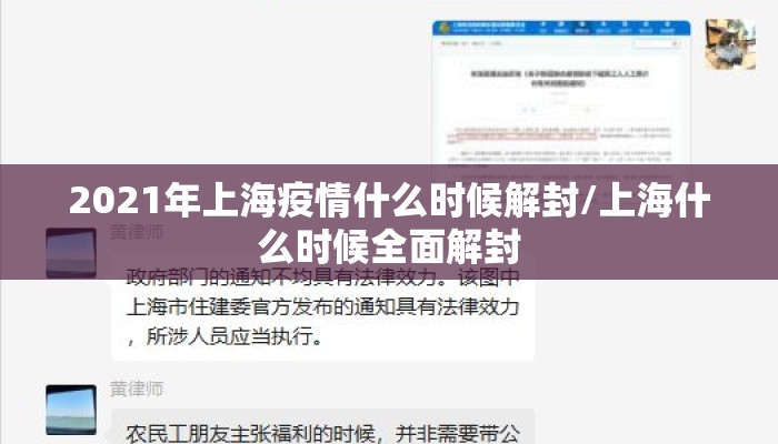 2021年上海疫情什么时候解封/上海什么时候全面解封