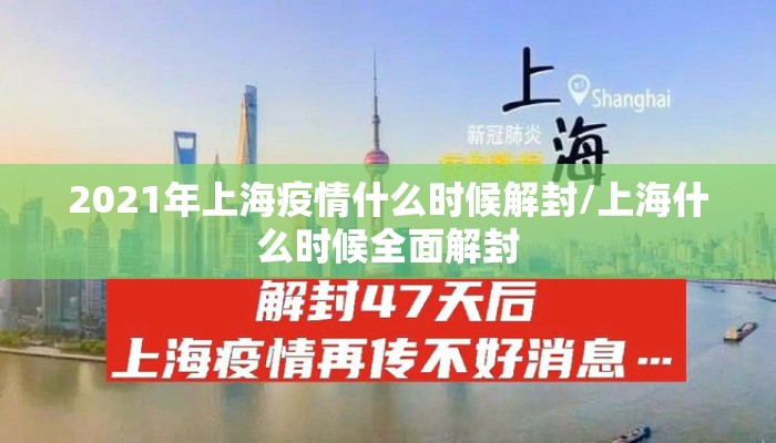 2021年上海疫情什么时候解封/上海什么时候全面解封