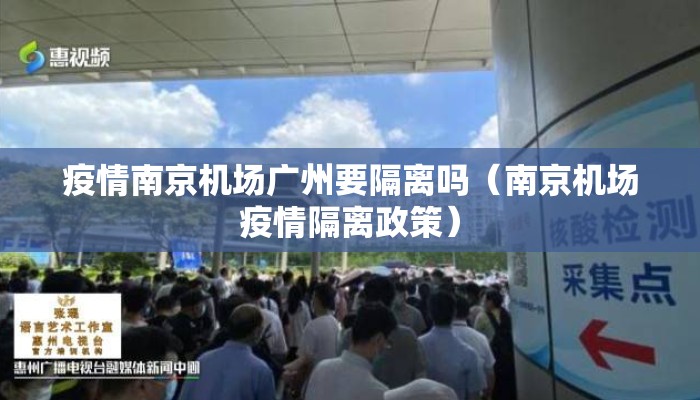 疫情南京机场广州要隔离吗（南京机场疫情隔离政策）