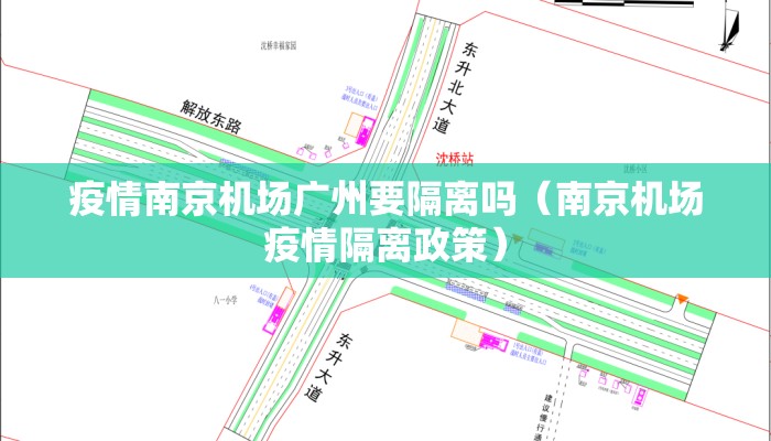 疫情南京机场广州要隔离吗(南京机场疫情隔离政策) 疫情南京机场广州要隔离吗(南京机场疫情隔离政策)