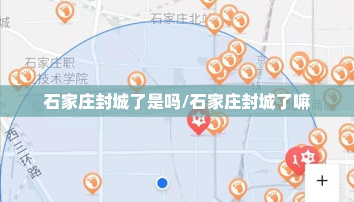 石家庄封城了是吗/石家庄封城了嘛