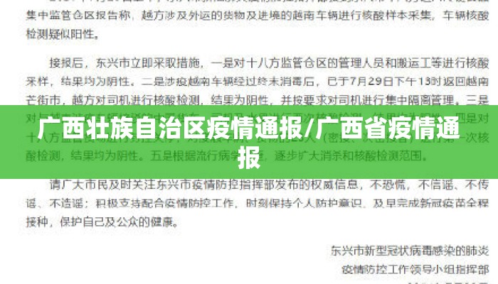 广西壮族自治区疫情通报/广西省疫情通报