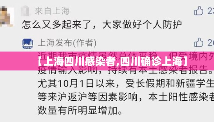【上海四川感染者,四川确诊上海】