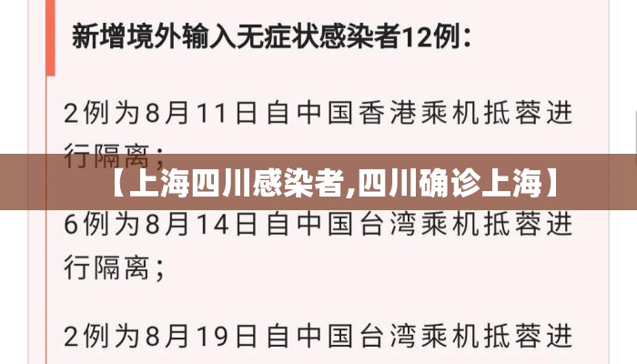 【上海四川感染者,四川确诊上海】