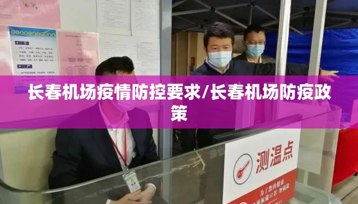 长春机场疫情防控要求/长春机场防疫政策