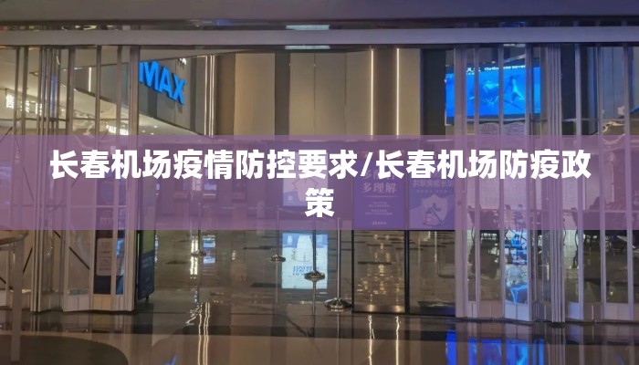 长春机场疫情防控要求/长春机场防疫政策