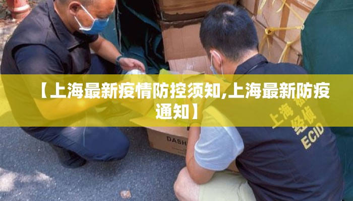 【上海最新疫情防控须知,上海最新防疫通知】