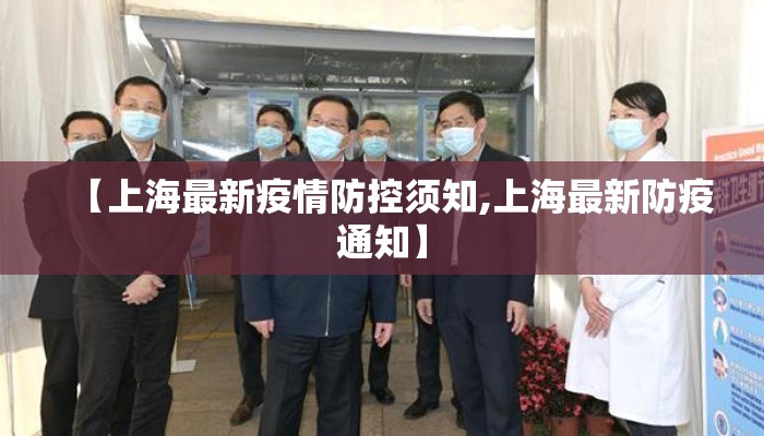 【上海最新疫情防控须知,上海最新防疫通知】 【上海最新疫情防控须知,上海最新防疫通知】