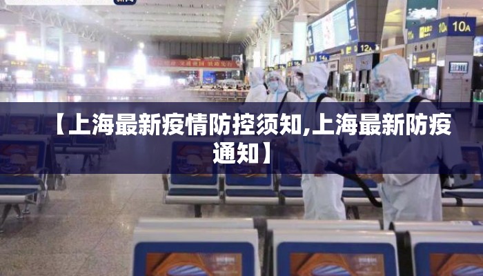 【上海最新疫情防控须知,上海最新防疫通知】 【上海最新疫情防控须知,上海最新防疫通知】
