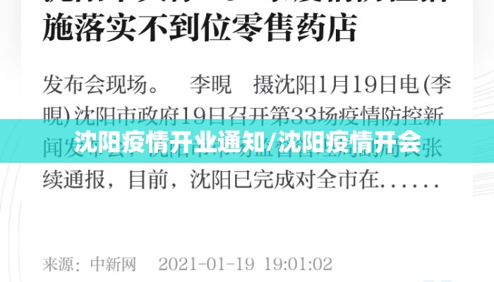 沈阳疫情开业通知/沈阳疫情开会
