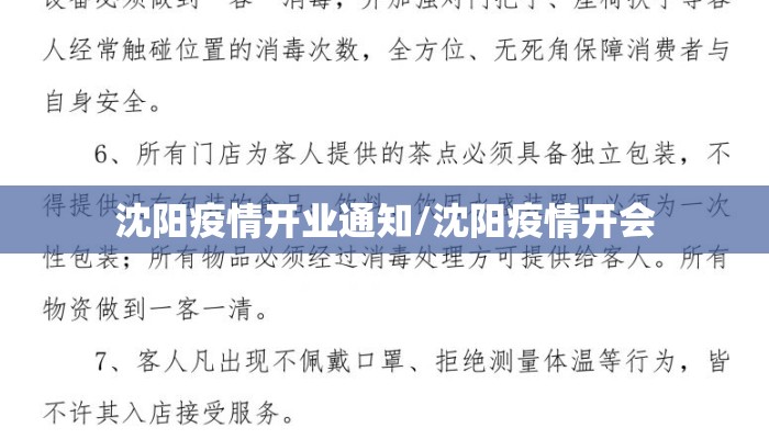 沈阳疫情开业通知/沈阳疫情开会