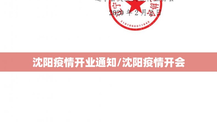 沈阳疫情开业通知/沈阳疫情开会