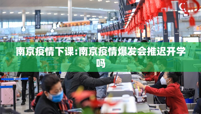 南京疫情下课:南京疫情爆发会推迟开学吗