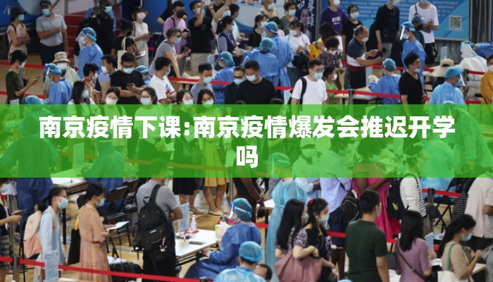 南京疫情下课:南京疫情爆发会推迟开学吗 南京疫情下课:南京疫情爆发会推迟开学吗