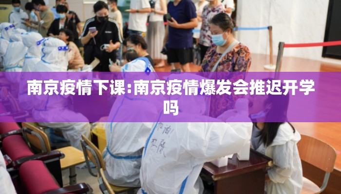 南京疫情下课:南京疫情爆发会推迟开学吗 南京疫情下课:南京疫情爆发会推迟开学吗