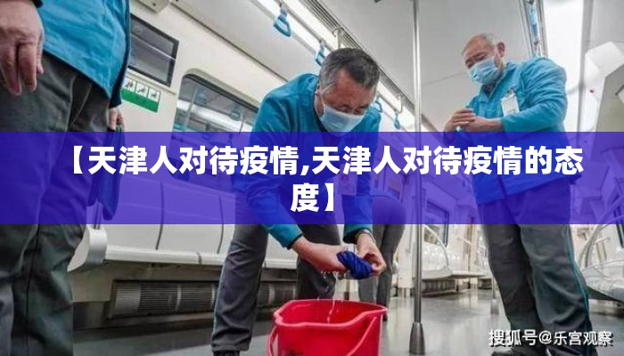 【天津人对待疫情,天津人对待疫情的态度】