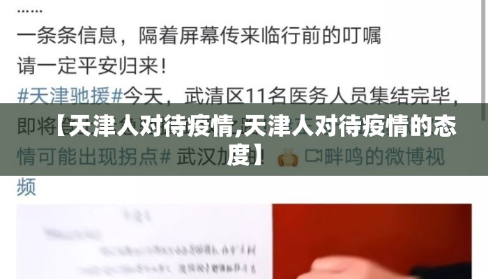 【天津人对待疫情,天津人对待疫情的态度】