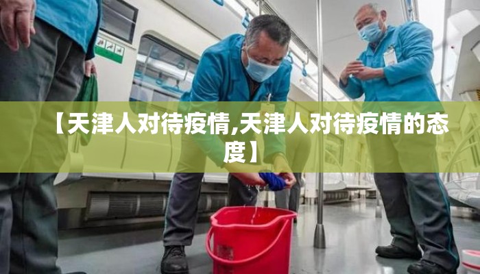 【天津人对待疫情,天津人对待疫情的态度】