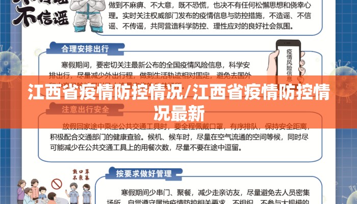 江西省疫情防控情况/江西省疫情防控情况最新