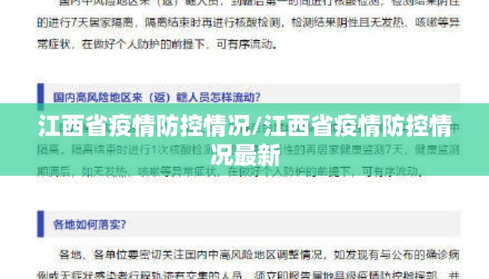 江西省疫情防控情况/江西省疫情防控情况最新 江西省疫情防控情况/江西省疫情防控情况最新
