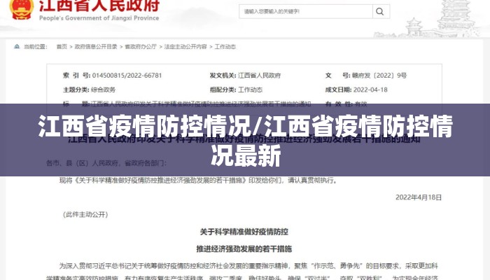 江西省疫情防控情况/江西省疫情防控情况最新 江西省疫情防控情况/江西省疫情防控情况最新