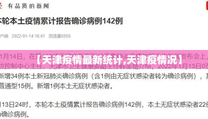 【天津疫情最新统计,天津疫情况】 【天津疫情最新统计,天津疫情况】