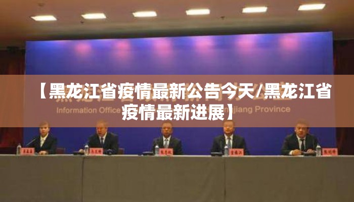 【黑龙江省疫情最新公告今天/黑龙江省疫情最新进展】 【黑龙江省疫情最新公告今天/黑龙江省疫情最新进展】